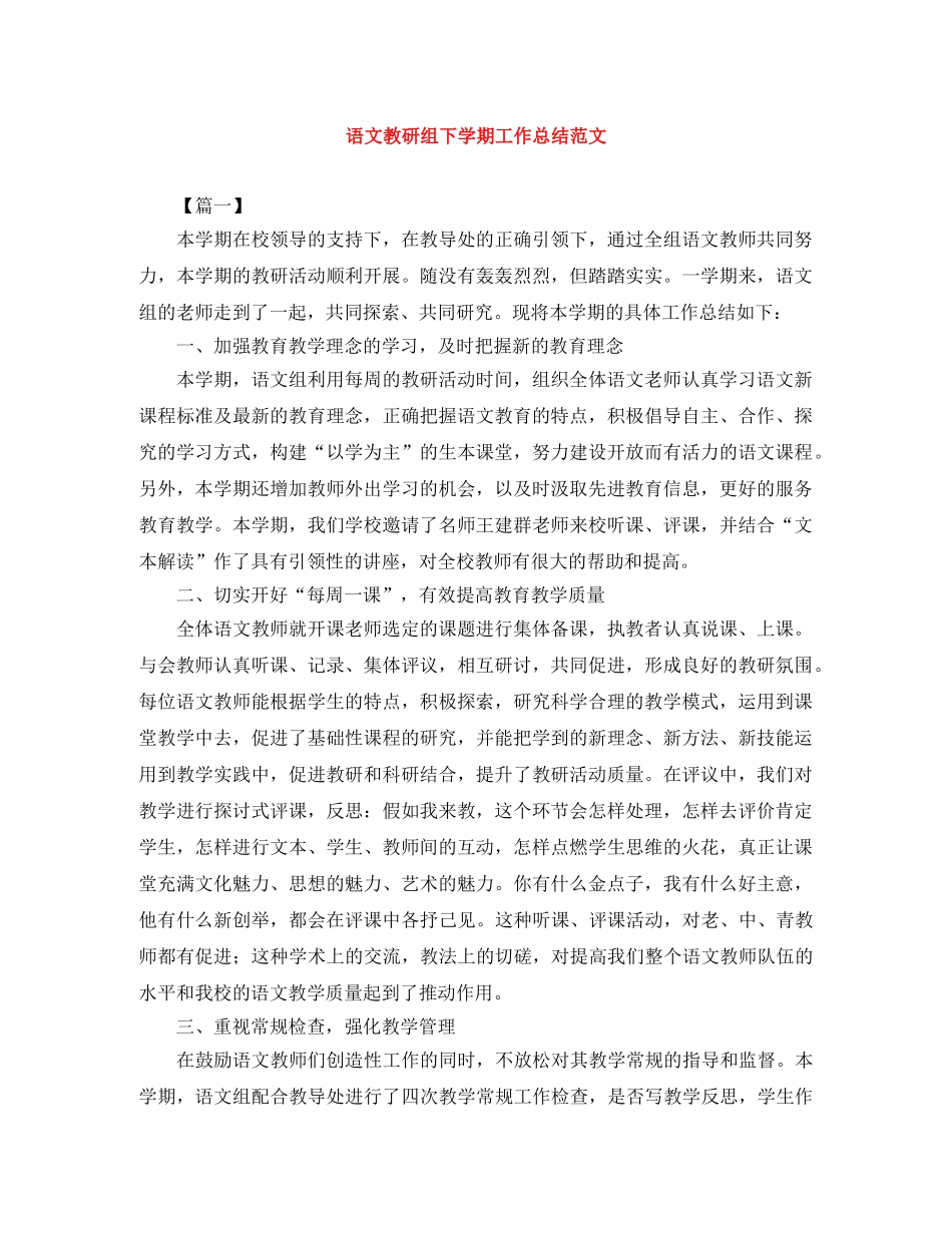 语文教研组下学期工作总结范文 _第1页