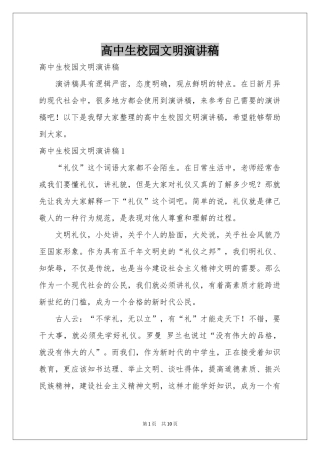 高中生校园文明演讲稿