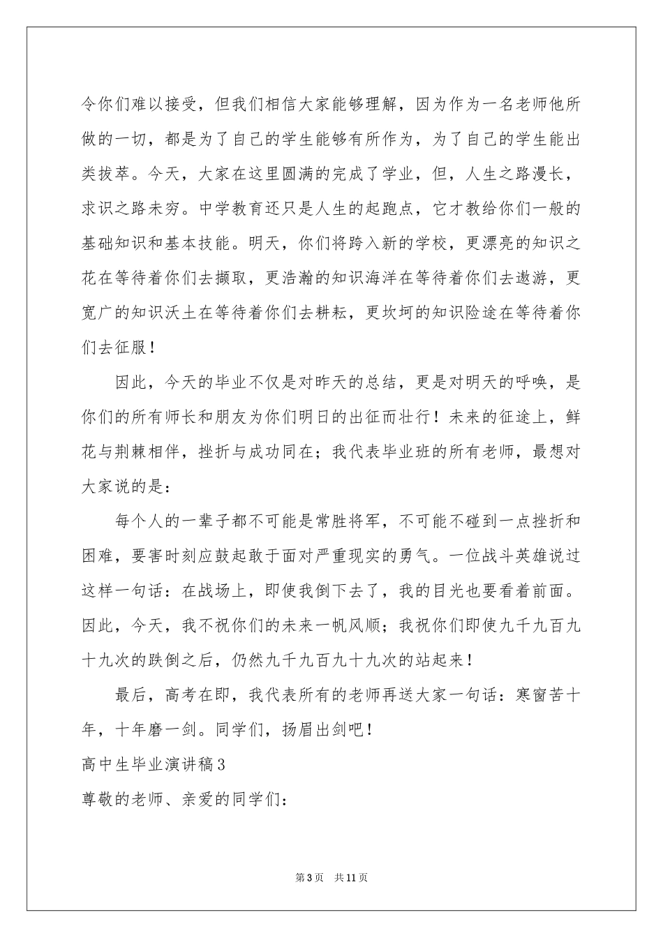 高中生毕业演讲稿_第3页