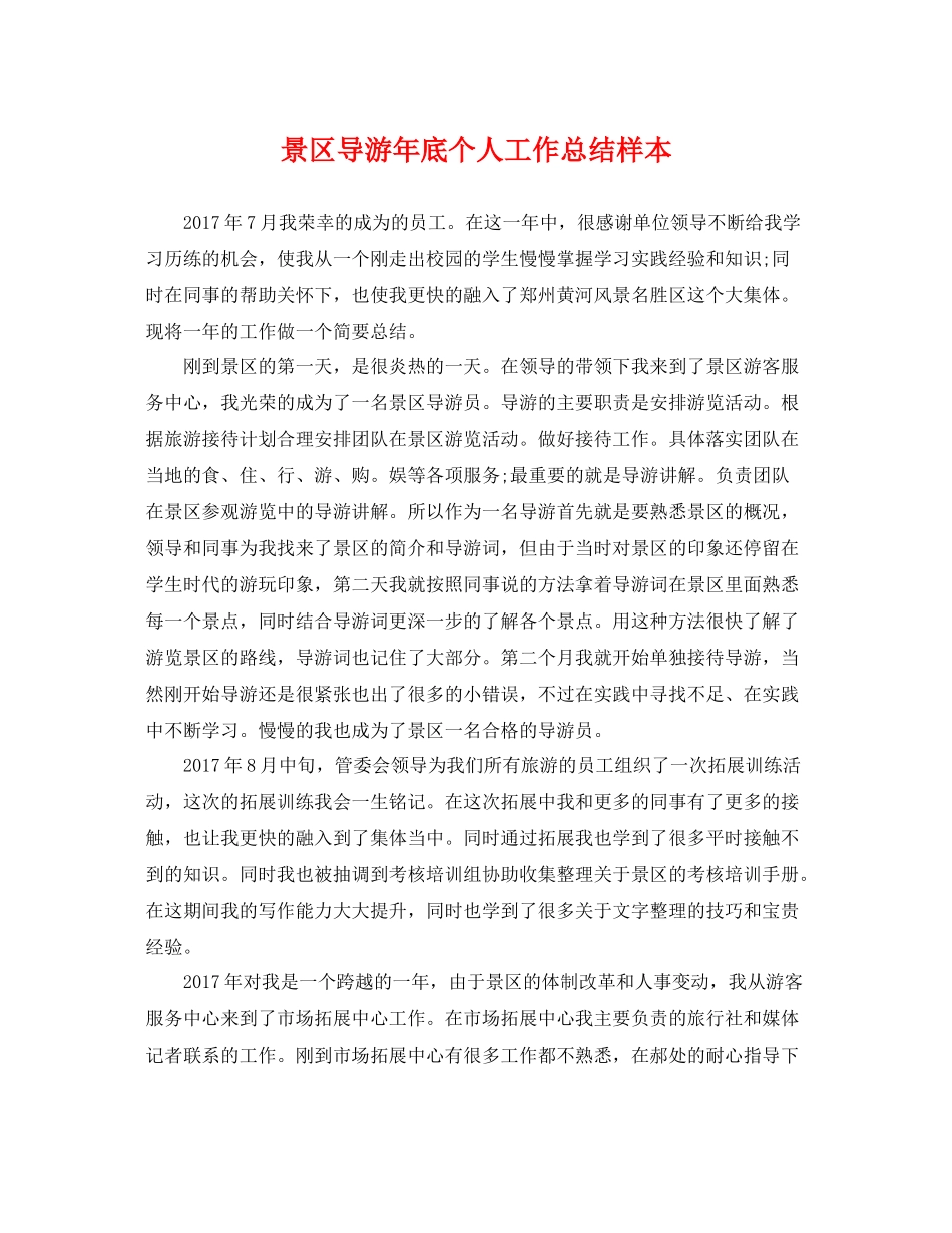 景区导游年底个人工作总结样本 _第1页