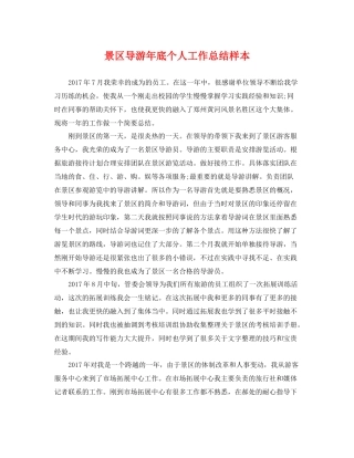 景区导游年底个人工作总结样本 