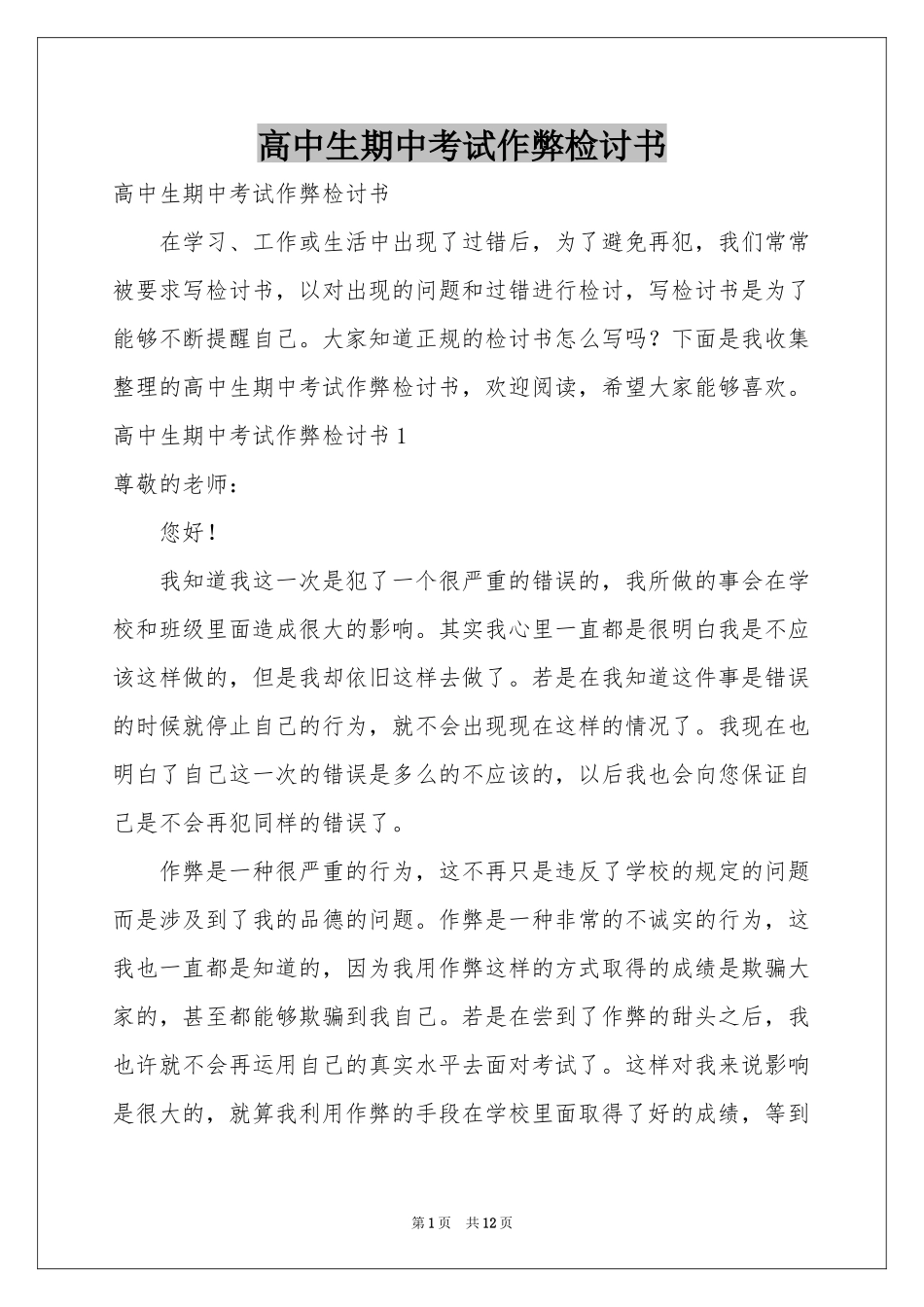 高中生期中考试作弊检讨书_第1页