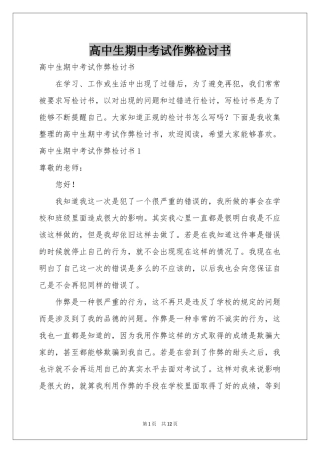 高中生期中考试作弊检讨书