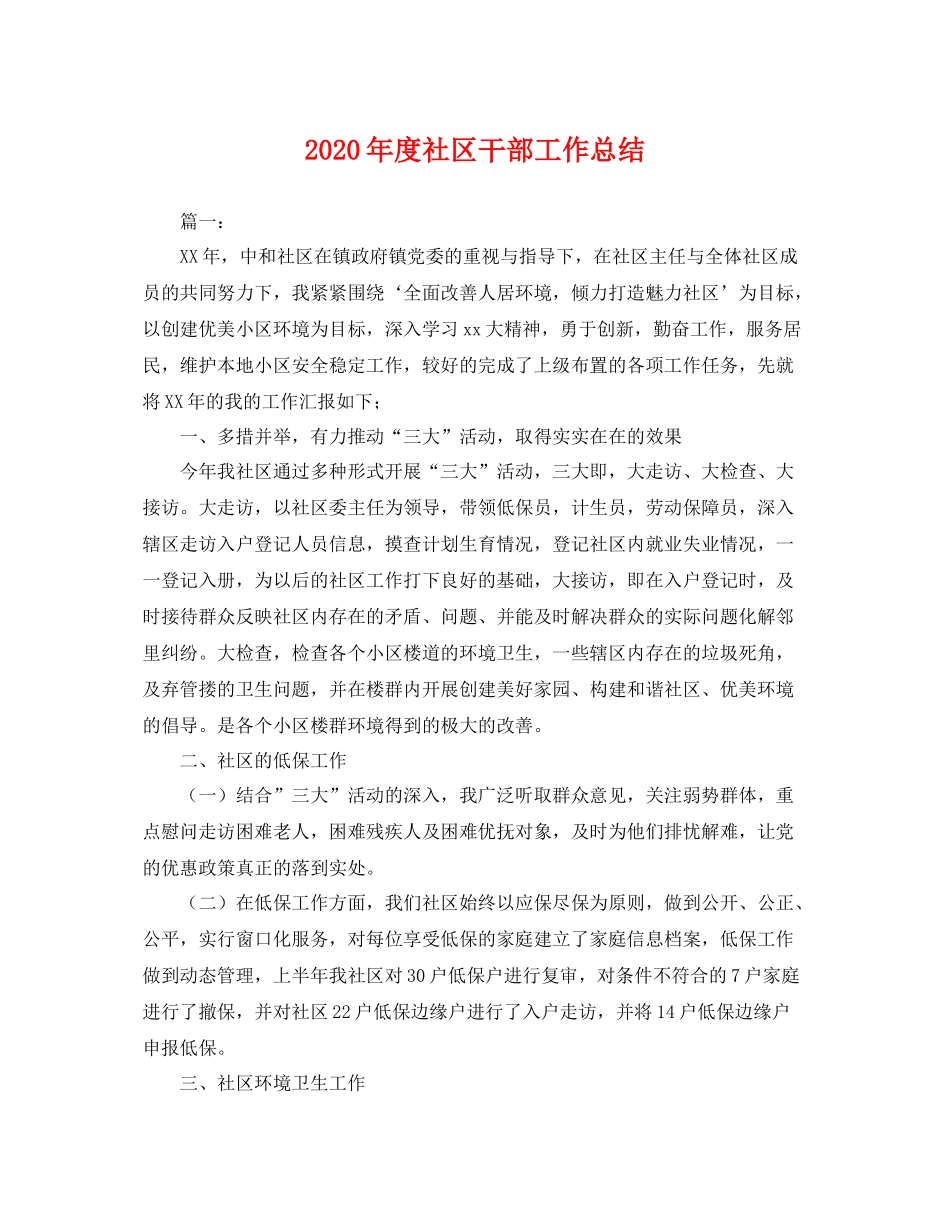 2020年度社区干部工作总结 _第1页