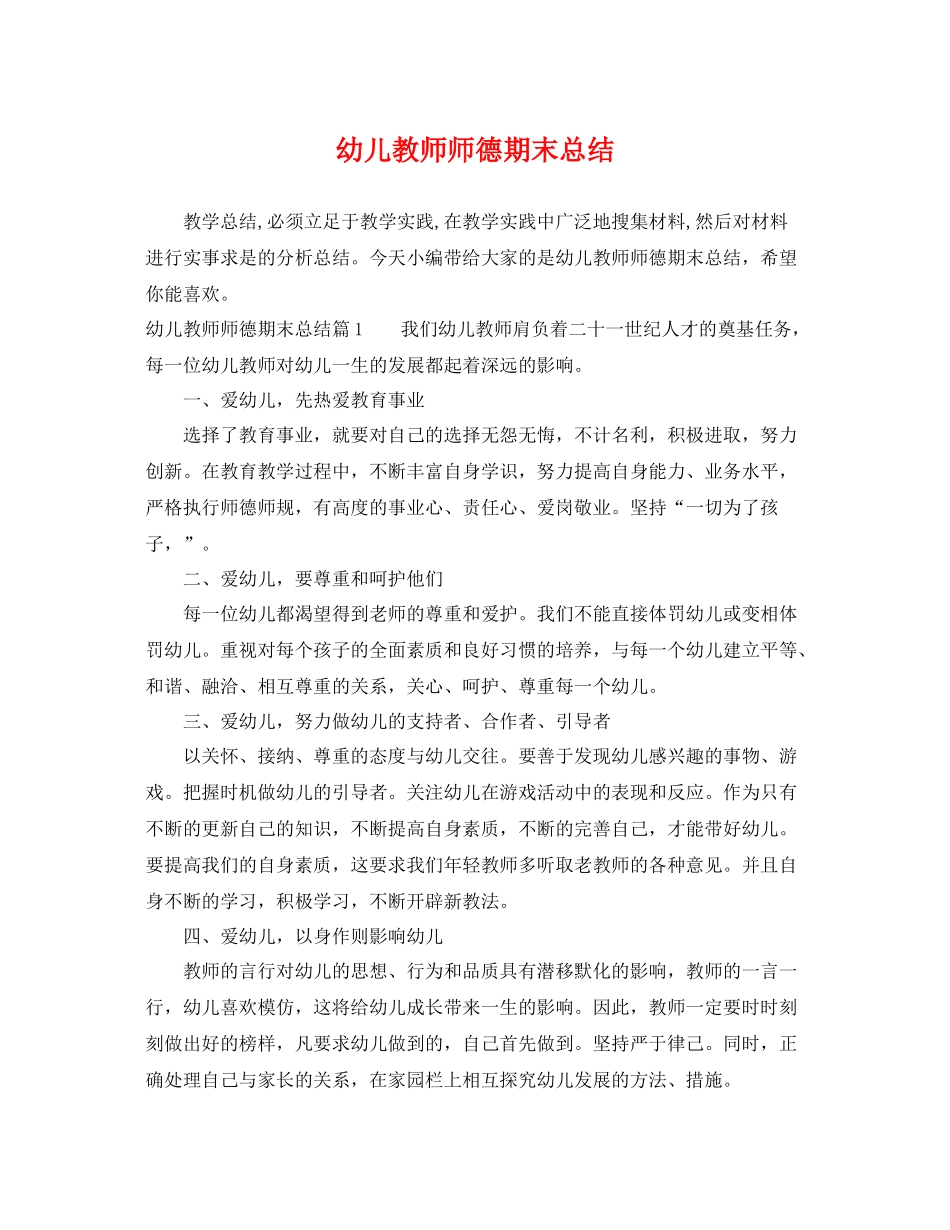 幼儿教师师德期末总结 _第1页