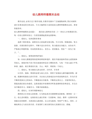 幼儿教师师德期末总结 