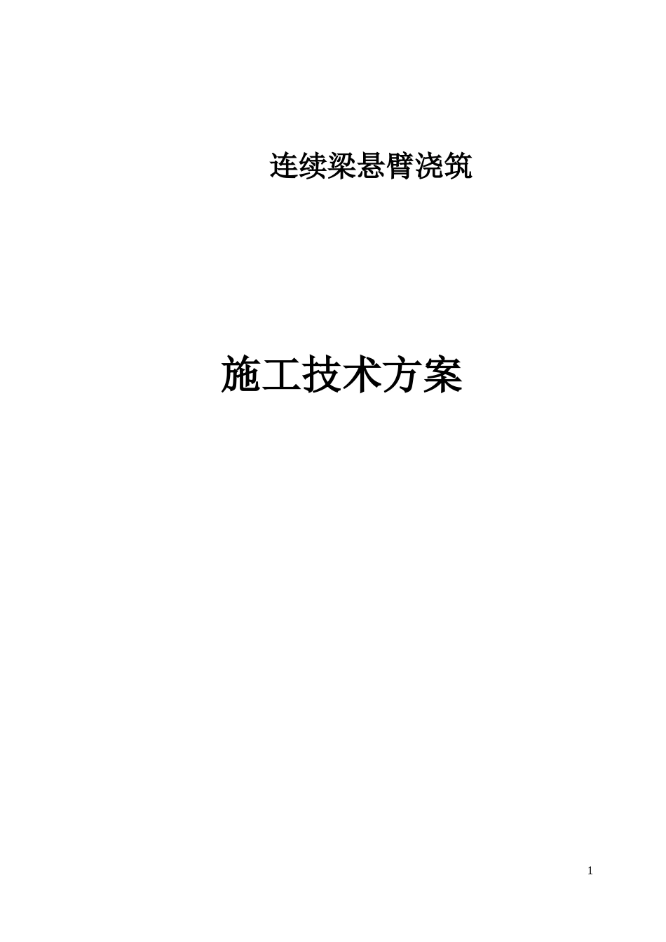 连续梁悬臂浇筑施工技术方案_第1页