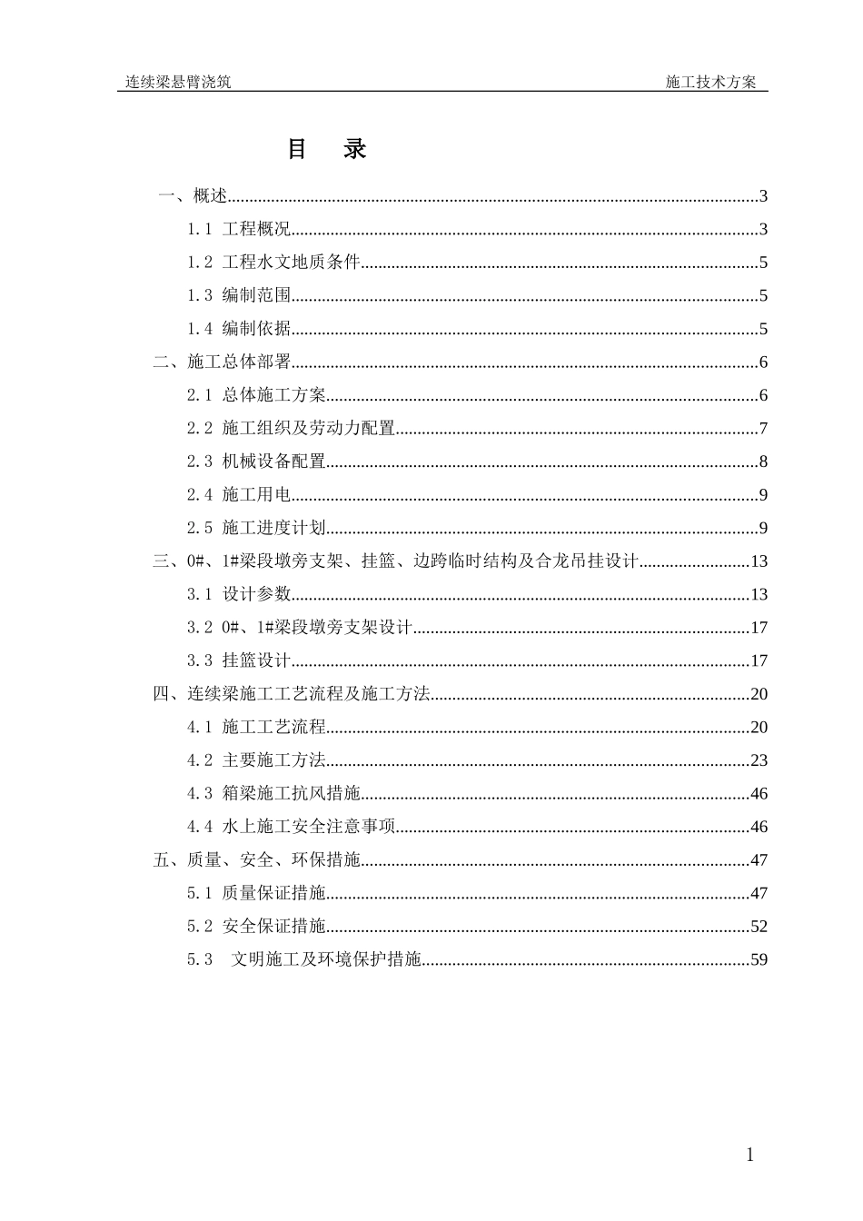 连续梁悬臂浇筑施工技术方案_第3页