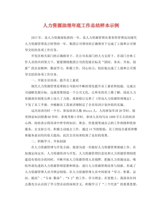 人力资源助理年底工作总结样本示例 