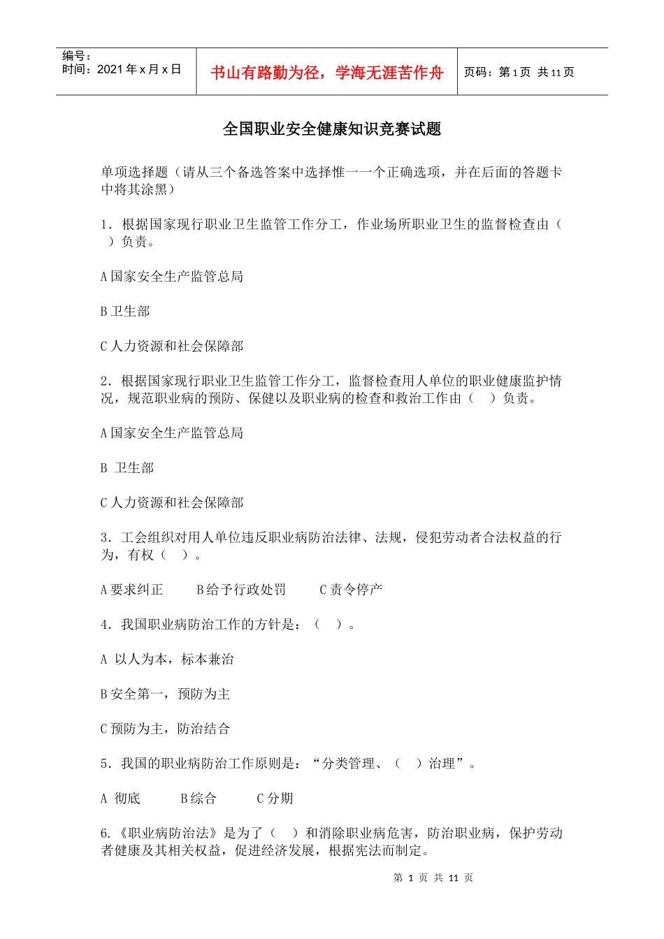 全国职业安全健康知识竞赛试题_第1页