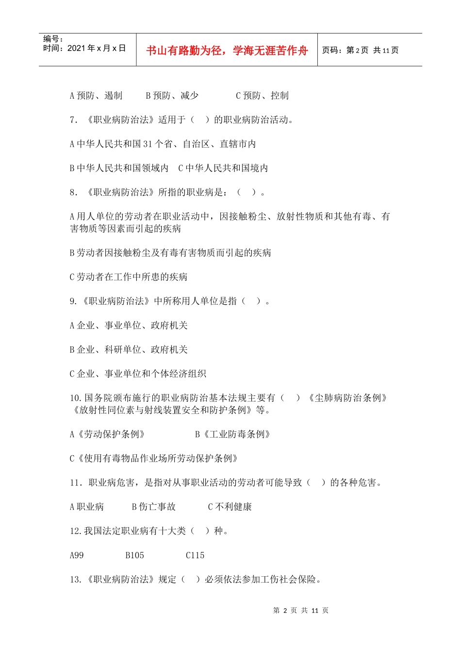 全国职业安全健康知识竞赛试题_第2页