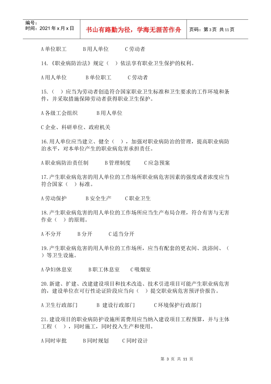 全国职业安全健康知识竞赛试题_第3页