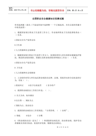 全国职业安全健康知识竞赛试题