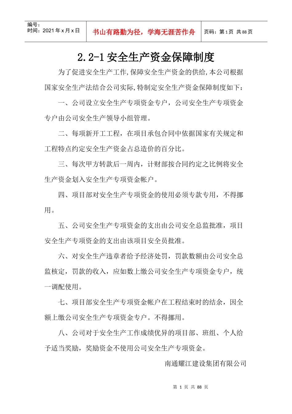 某公司安全生产资金保障制度_第1页