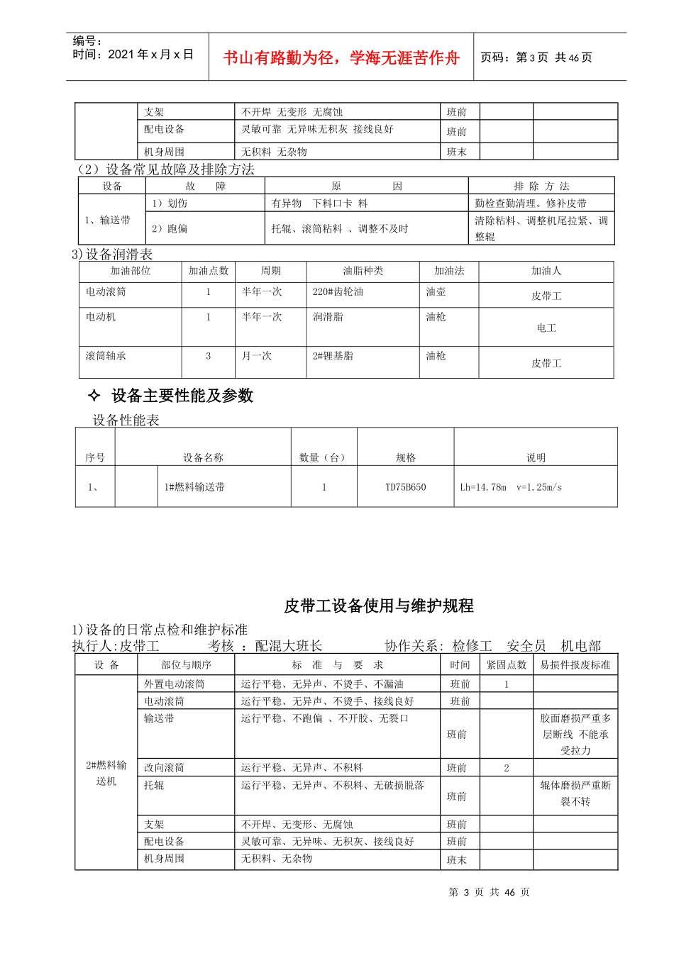 001烧结厂设备使用与维护规程_第3页