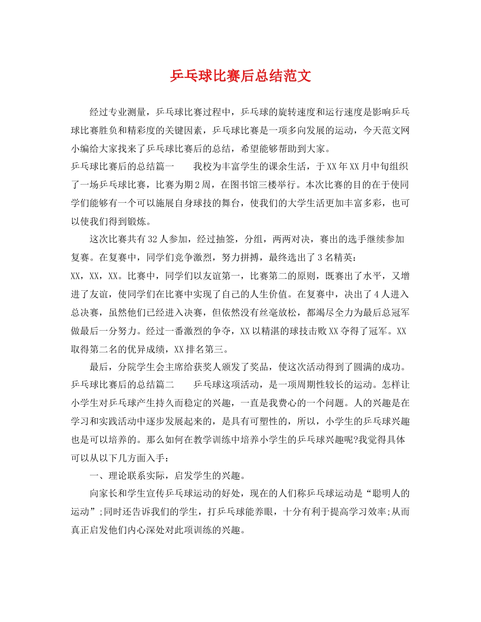 乒乓球比赛后总结范文 _第1页