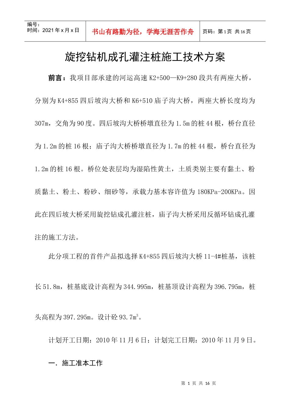 旋挖桩施工技术方案_第1页