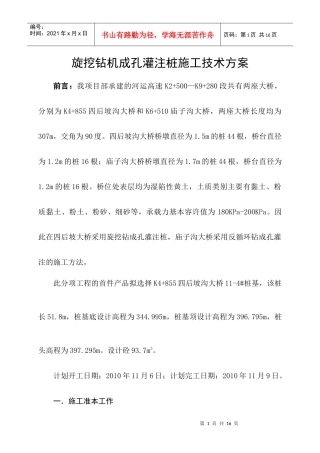 旋挖桩施工技术方案