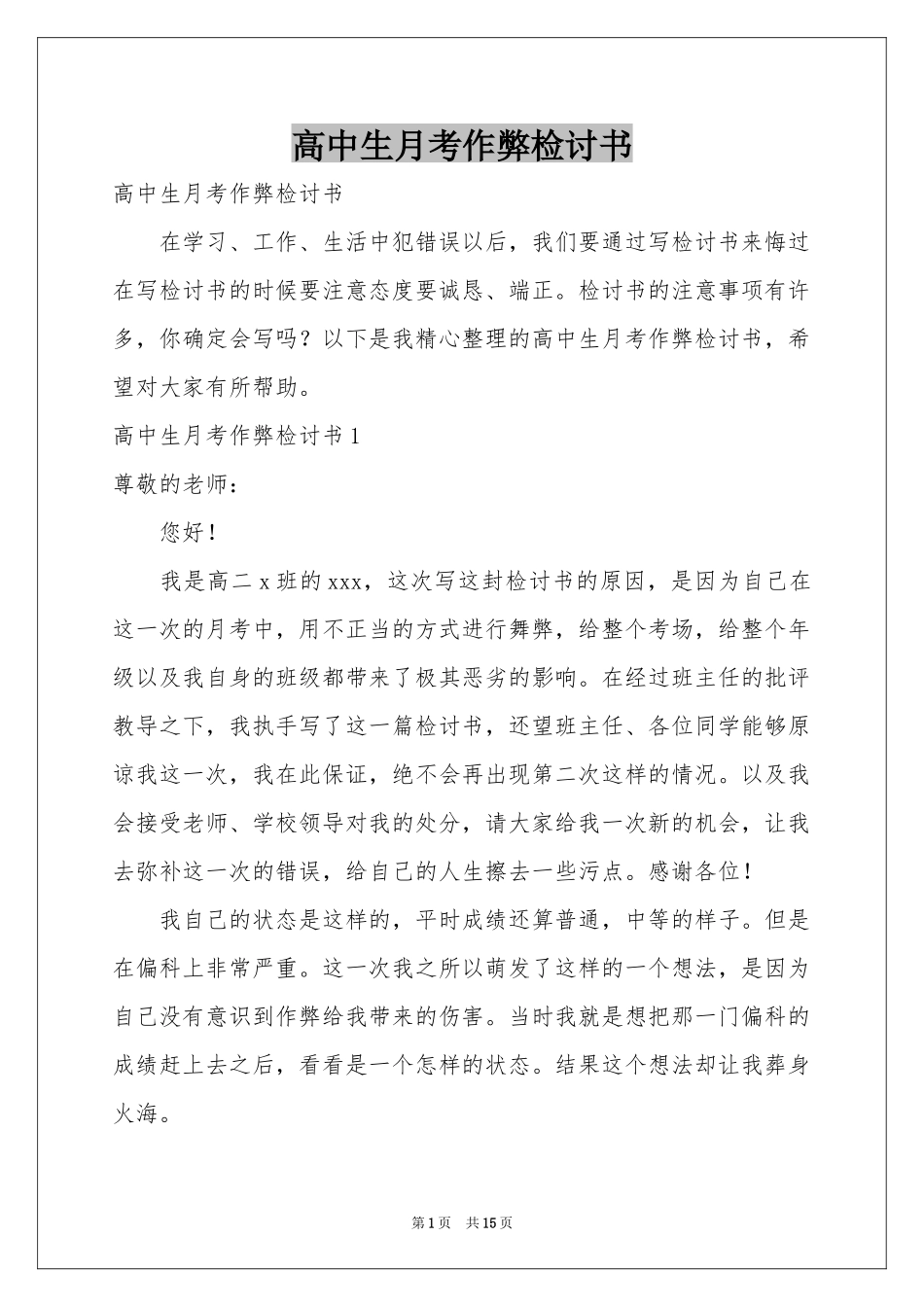 高中生月考作弊检讨书_第1页