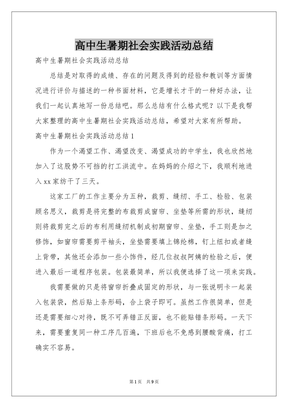 高中生暑期社会实践活动参考总结_第1页