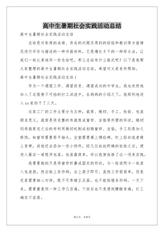 高中生暑期社会实践活动参考总结