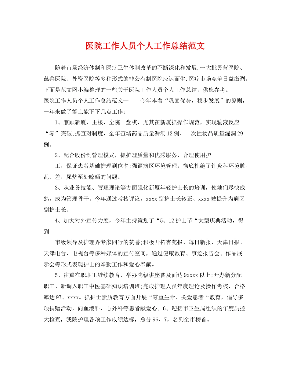医院工作人员个人工作总结范文 _第1页