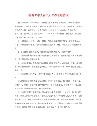 医院工作人员个人工作总结范文 