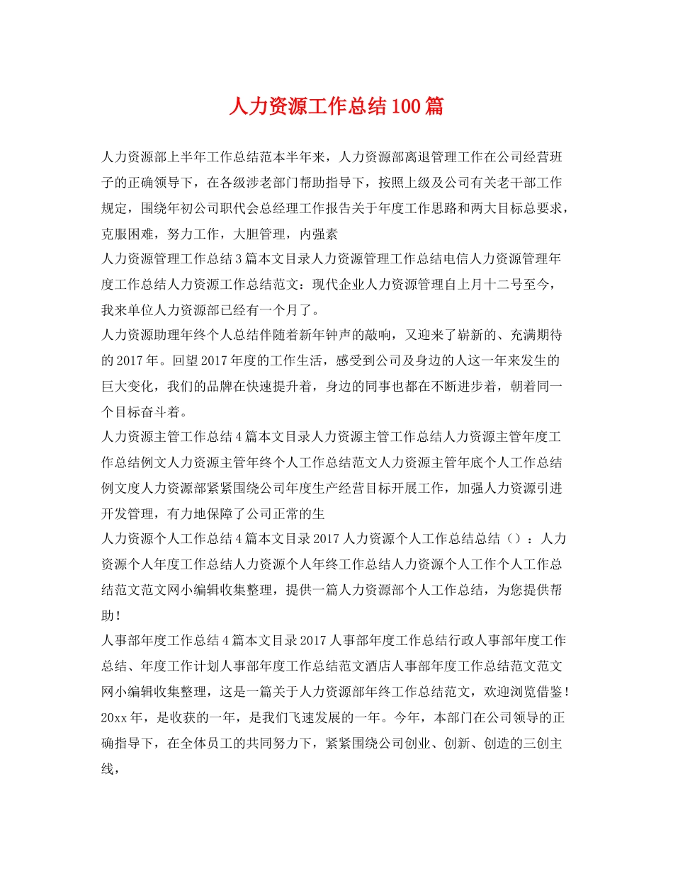 人力资源工作总结100篇 _第1页