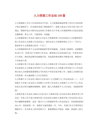 人力资源工作总结100篇 