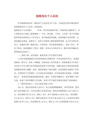 地税局长个人总结 