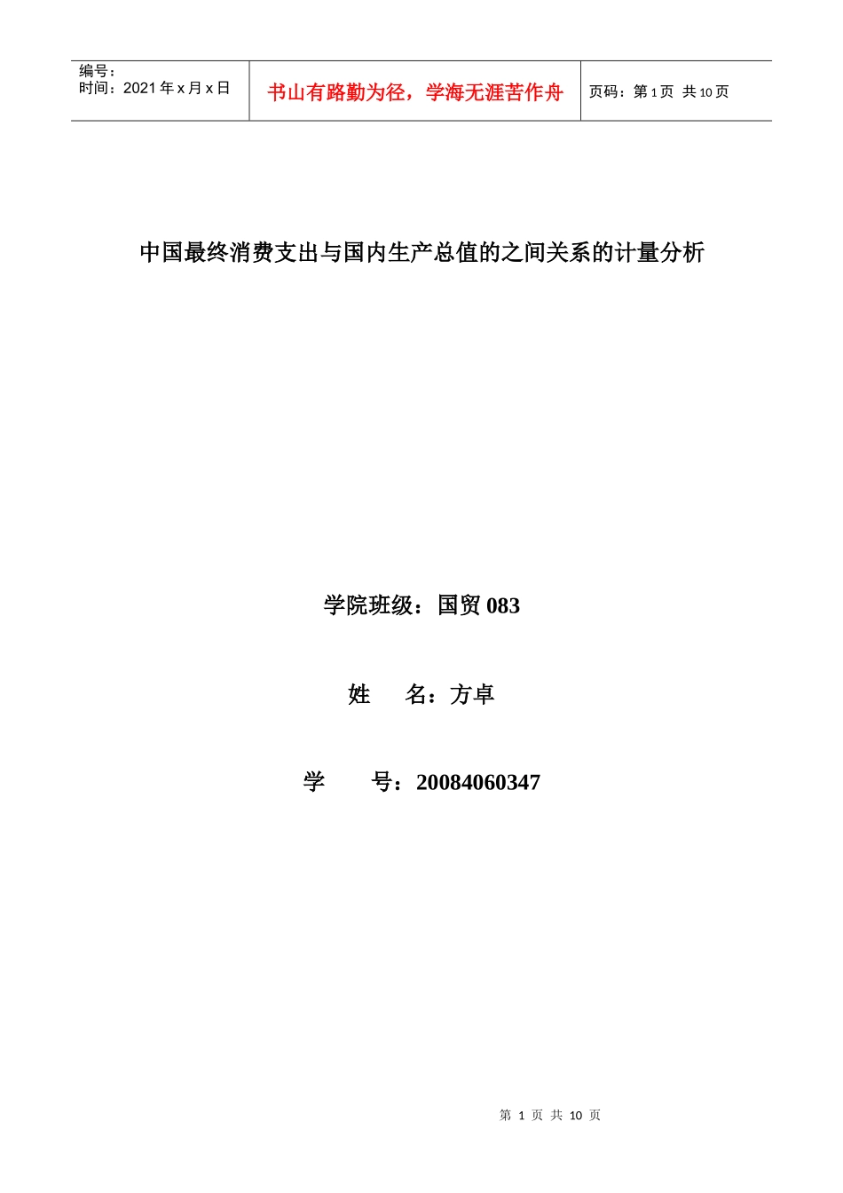 中国消费支出与国内生产总值的之间关系的计量分析_第1页