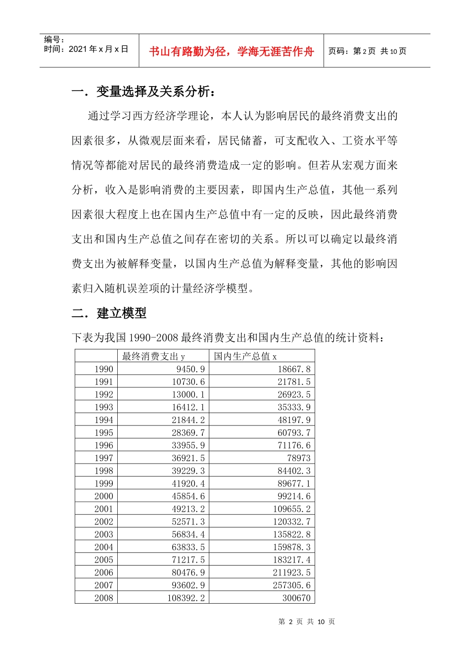 中国消费支出与国内生产总值的之间关系的计量分析_第2页