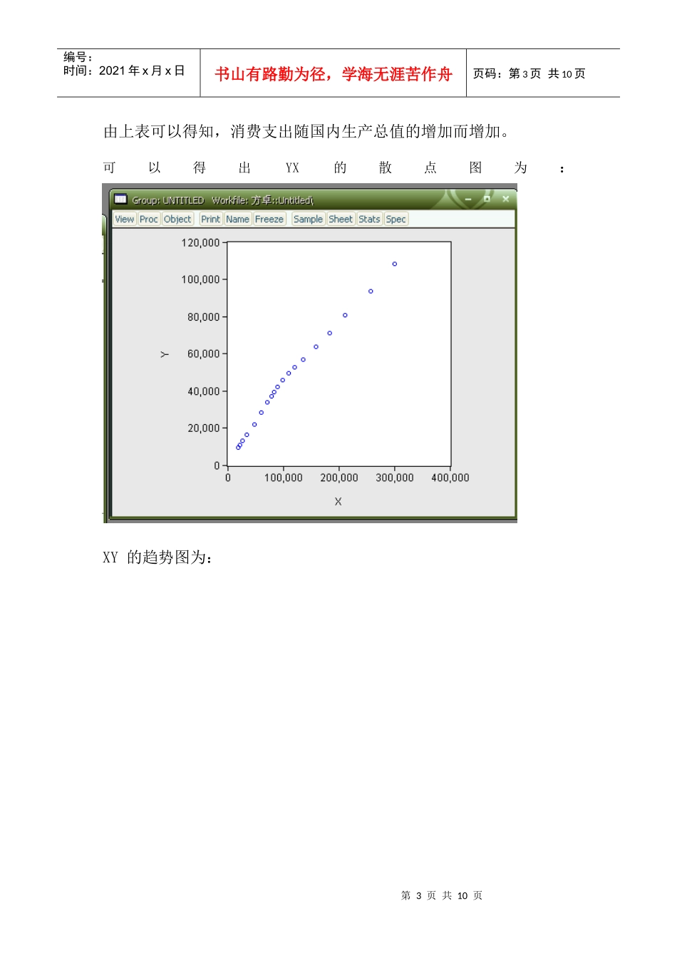 中国消费支出与国内生产总值的之间关系的计量分析_第3页