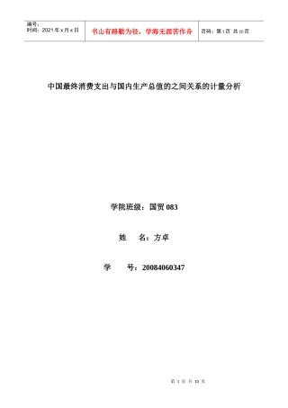 中国消费支出与国内生产总值的之间关系的计量分析