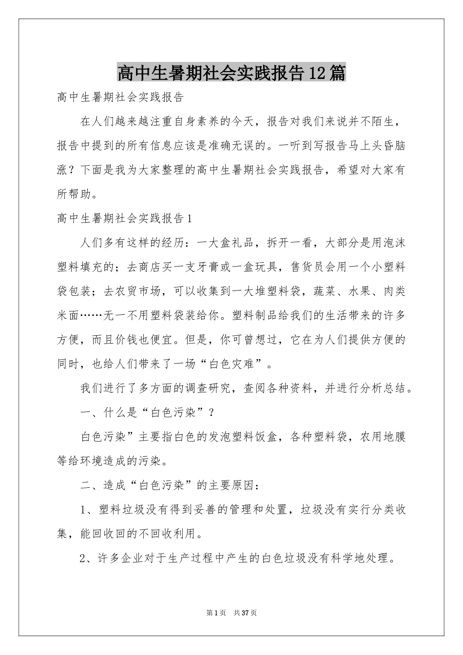 高中生暑期社会实践报告12篇_第1页