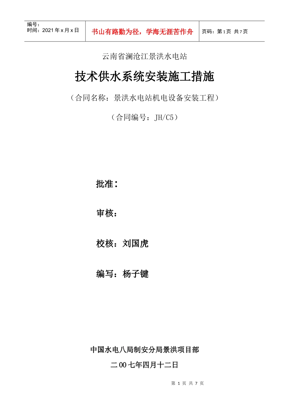 技术供水系统安装施工措施_第1页