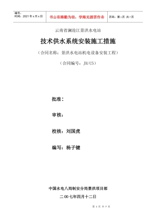 技术供水系统安装施工措施