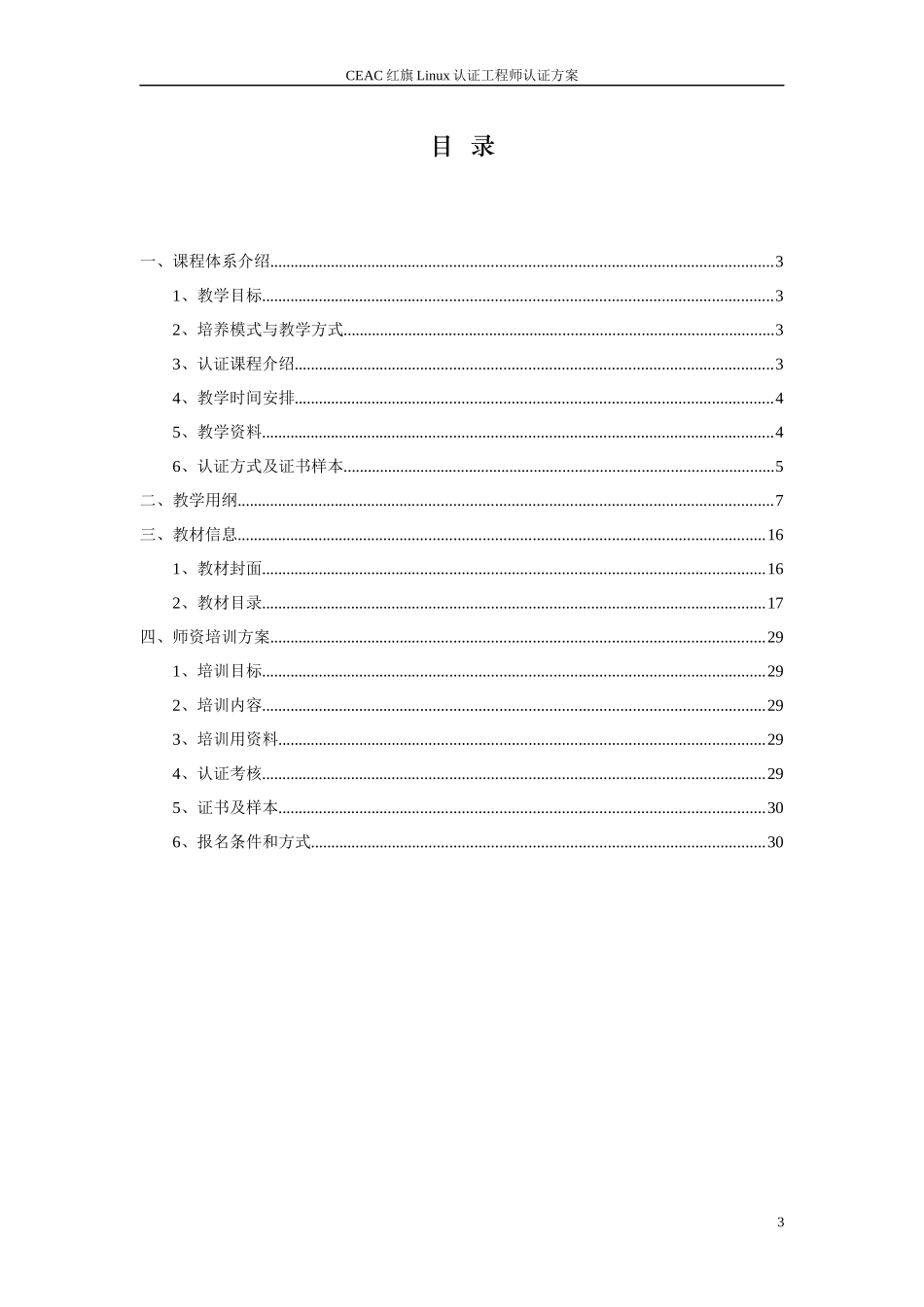 CEAC红旗Linux认证工程师认证方案_第3页