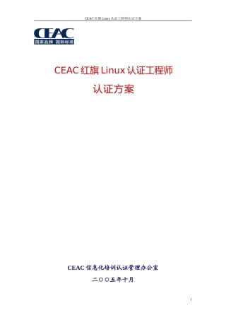 CEAC红旗Linux认证工程师认证方案