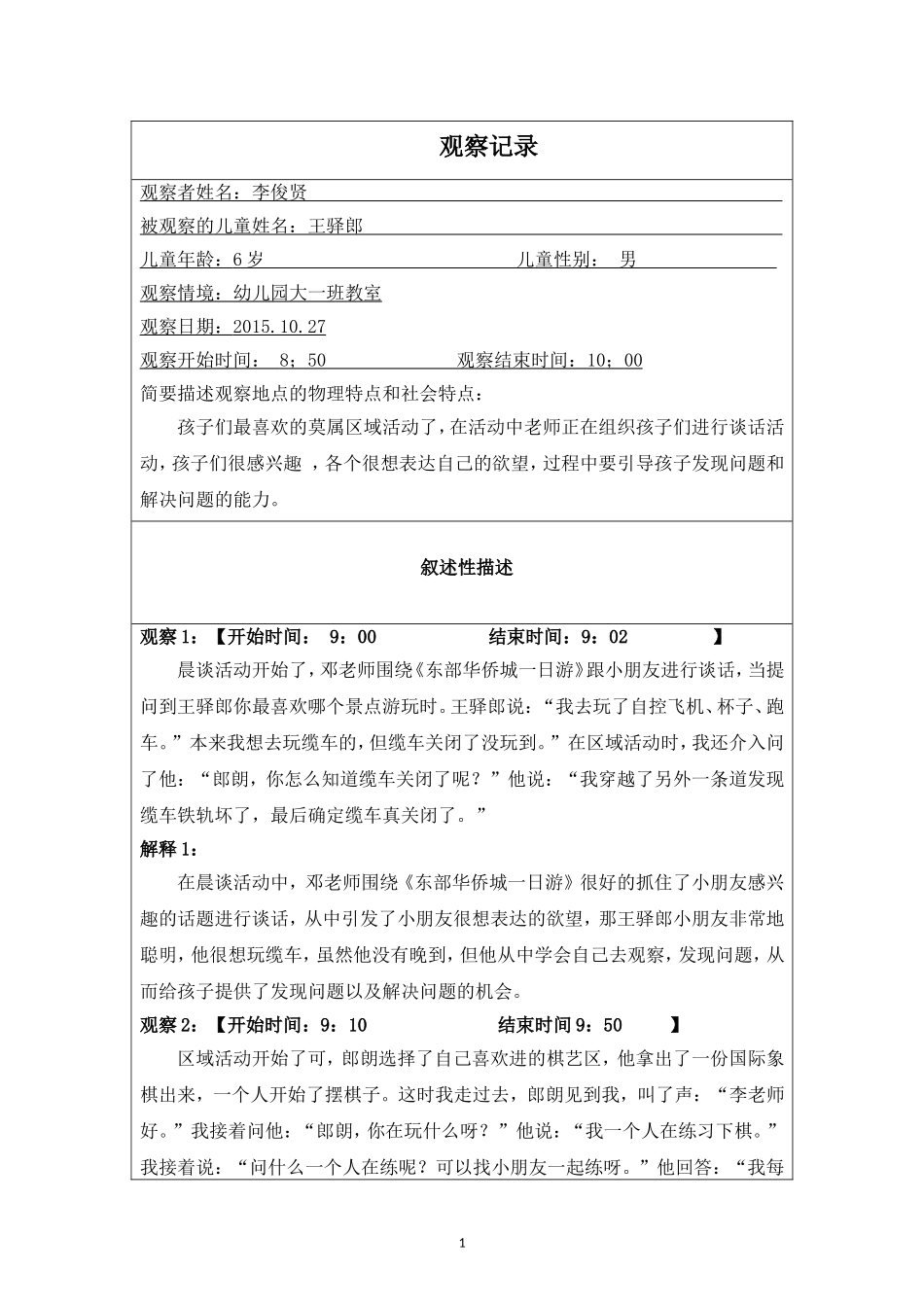 观察记录2（10月）_第1页