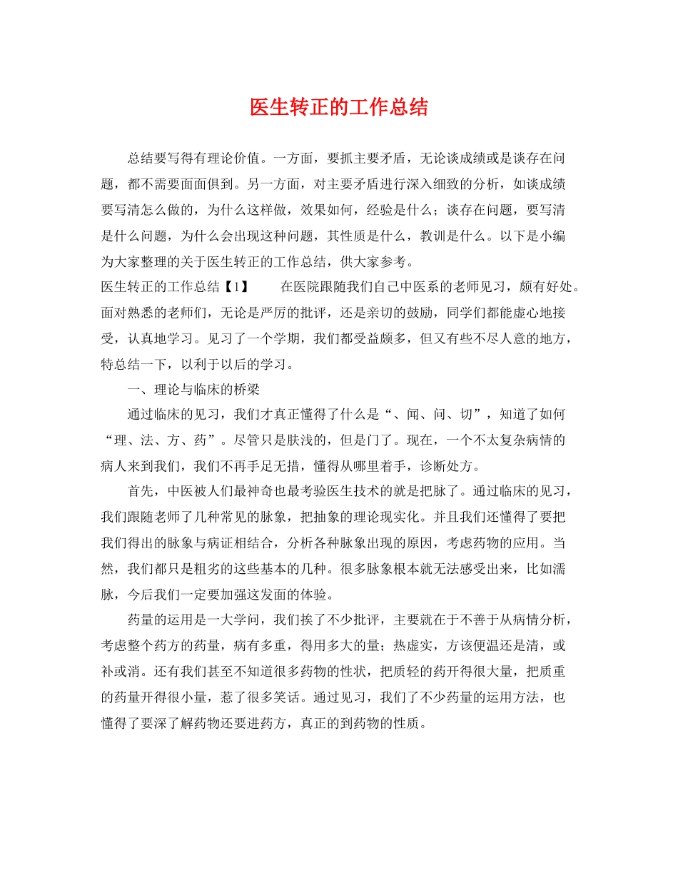 医生转正的工作总结 _第1页