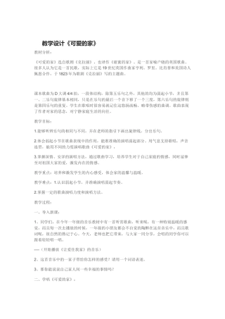 教学设计《可爱的家》