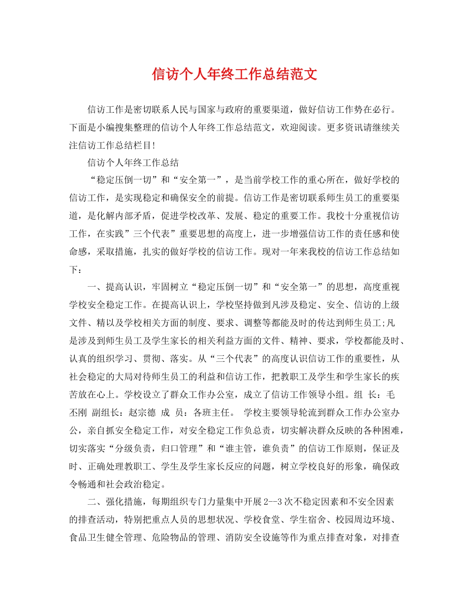 信访个人年终工作总结范文 _第1页