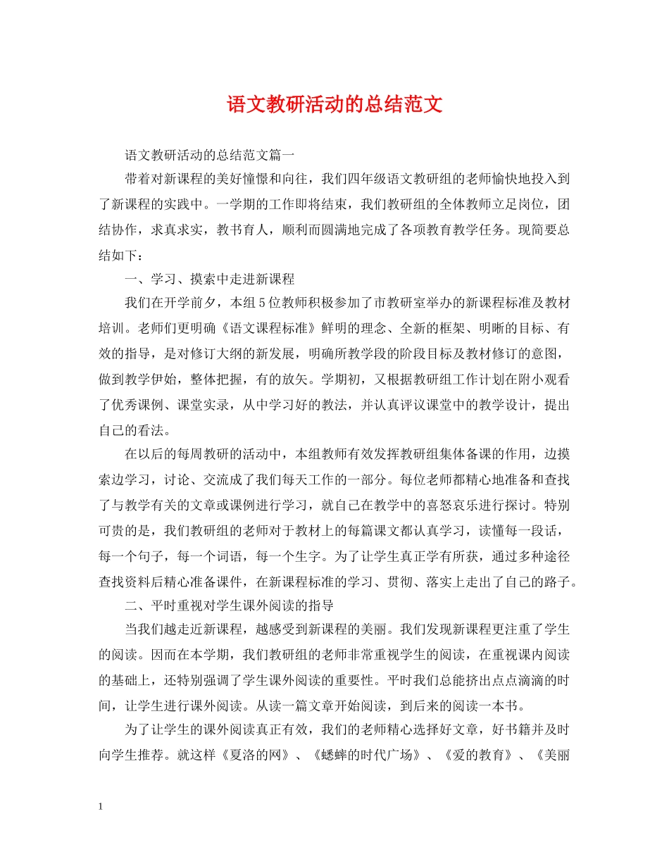 语文教研活动的总结范文 _第1页
