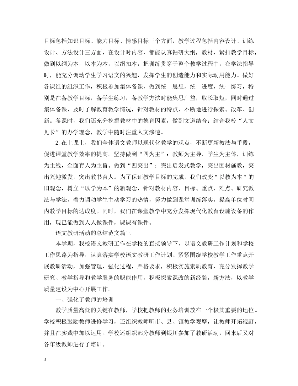 语文教研活动的总结范文 _第3页