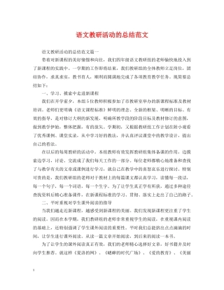 语文教研活动的总结范文 