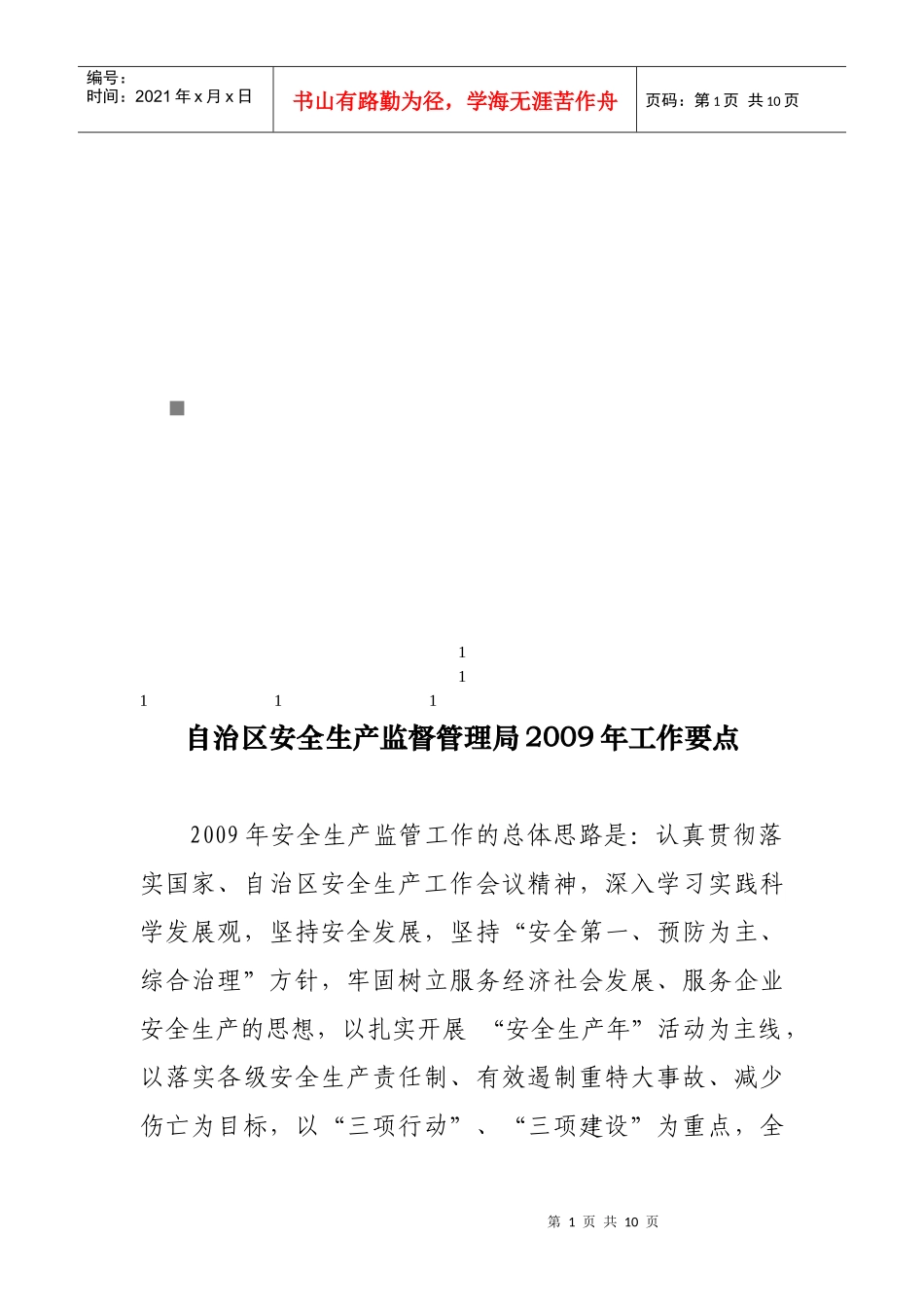 自治区安全生产监督管理局年度工作要点_第1页