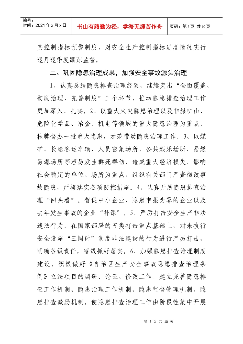 自治区安全生产监督管理局年度工作要点_第3页