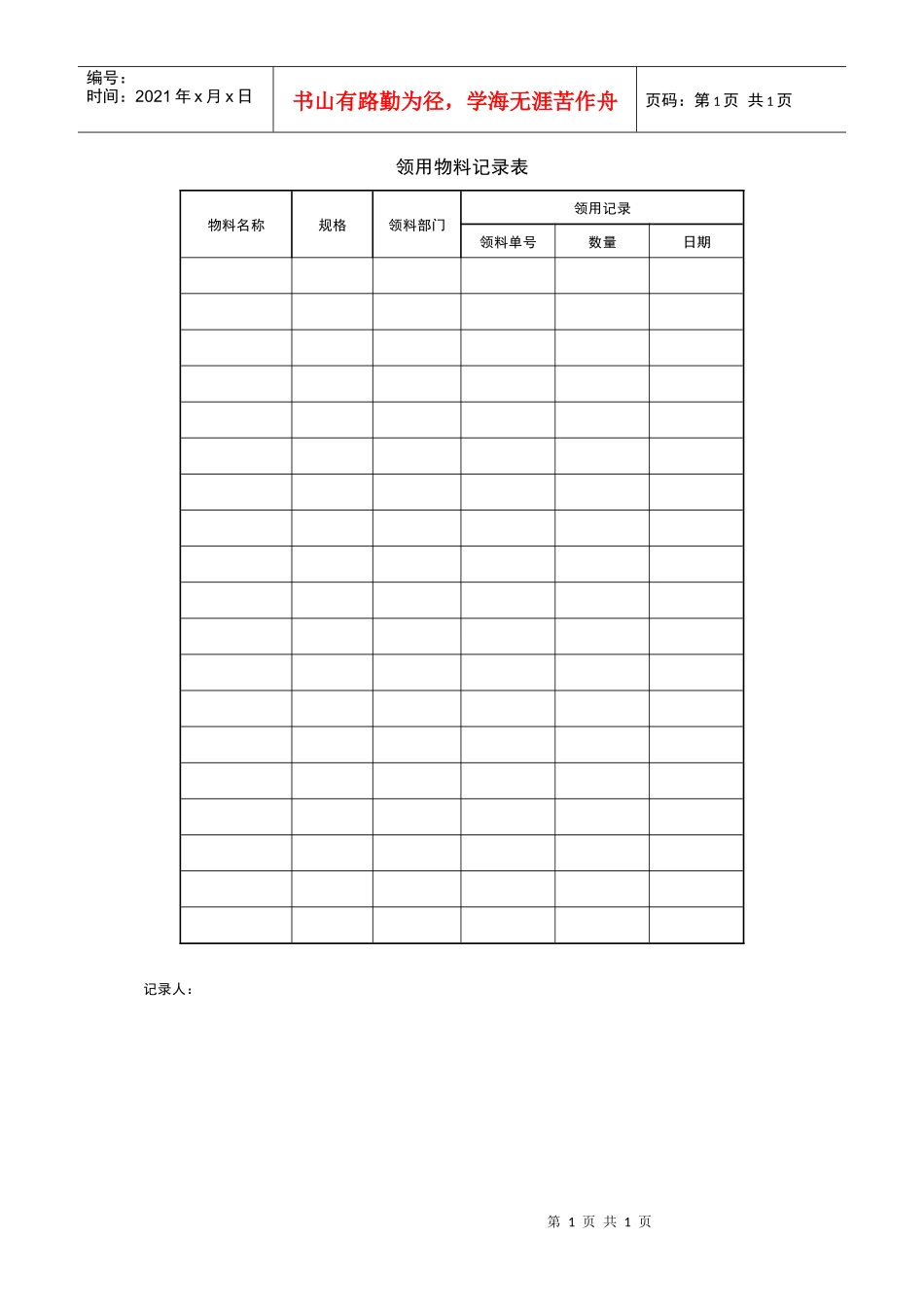 领用物料记录表_第1页