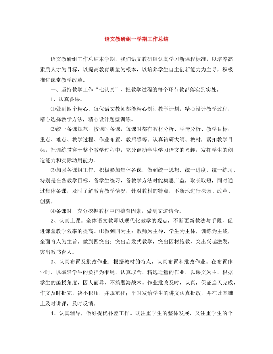 语文教研组一学期工作总结 _第1页